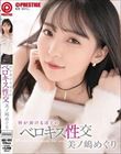 唇が溶けるほどのベロキス性交 美ノ嶋めぐり