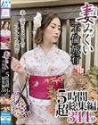 妻みぐい不倫旅行 5時間超総集編344分