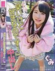 完ナマSTYLE@J系シンママ候補生10 カワイイ重視でお転婆のアイドルは「臭いけど好きなのです!」とオジ汁注入を許し中出し!ぐみ 虹色ぐみ
