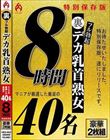 裏フル勃起デカ乳首熟女 マニアが厳選した垂涎の40名8時間特別保存版