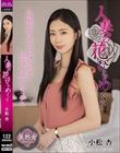 人妻の花びらめくり 小松杏