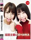 淫語主観レズベロキス