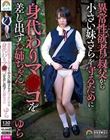 異常性欲者の叔父から小さい妹さらを守るために身代わりマ〇コを差し出すお姉ちゃん ゆら 日向ゆら