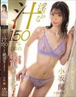 淫らな汁150%に溢れ絶頂(イキ)果てるオンナ 小坂蘭
