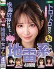 病み病み地雷系女子 4時間