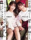 何度夜が明けても、星より遠く離れても、この手に残る温もりを忘れない。 美園和花 弥生みづき