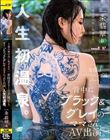 「5歳の娘の為に脱ぎます。」普段はクリーニング屋パート、背中にブラック&グレイのママさんAV出演。 一条翡翠(仮)※人生初温泉。