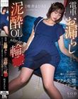 電車でお漏らししてしまった泥●OLをお持ち帰り輪● 出してもすぐ満タンになる膀胱をガン突きして、アクメ失禁させまくった一夜 唯井まひろ