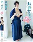 剣道女子に恋したい!/美竹彩花