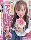 噂の女子校生地下アイドル おっさんのファンと小遣い稼ぎの個人営業 舞衣ちゃん 有栖舞衣