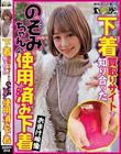 (当作品はDVD映像のみであり下着は入っておりません。)下着買取りサイトで知り合ったのぞみちゃんの使用済み下着