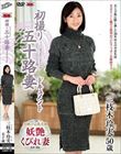 初撮り五十路妻ドキュメント 三枝木玲実