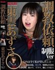 調教依頼 制服Ver 東雲あずさ