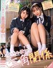 どっちも彼女な三角関係 由良かな/雅子りな