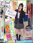 出したてオシッコ直売娘ちゃん ほかほか小便をゴクゴク飲ませて尿臭おま○こ即舐めさせ!飲尿クンニSEXで幸せを感じる商売上手な美少女J系 上坂めい