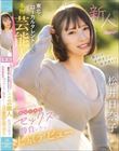 「私だってヒロインになりたい」 東北でローカルタレントしていた本物芸能人 いっっっっちばん自信のあるセックスで勝負したくて上京デビュー 松井日奈子