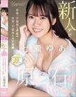 kawaii新人デビュー THE 原石 日本一不器用な少女の日本一不器用なAV出演 七瀬ゆあ