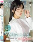 新人 都内N区の公立中学校に勤務する現役保健室の先生 大槻ゆりか(21)決意のAVデビュー