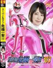 スーパーヒロイン危機一髪!!Vol.103 鮮光戦隊サイリュウジャー サイリュウピンク 加賀美さら