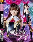 魔法皇女アイ 美澄玲衣
