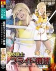 姫戦士プライド崩壊 プリンセスナイト・リリア 宮沢ちはる