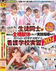 羞恥 生徒同士が男女とも全裸献体になって実技指導を行う質の高い授業を実践する看護学校実習2024