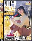 肛門処女の文系女子大生が初アナルで腸汁ダクダク気張りイキ ウルトラ超大量浣腸スペシャル 夏巳ゆりか(21)