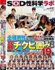 全裸男性を複数名の着衣SOD女子社員がじっくり恥じらい研究報告 真剣チクビ囲み実験 SOD性科学ラボ REPORT18 敏感反応に戸惑いながらも膨らむ乳首と脈打ちペニスから目が離せない19名
