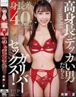 身長差40cm!!高身長のデッカい男たちとガリバーセックス!斉藤帆夏
