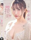 大きい瞳でもっと…全てが3つ星な美女とアドレナリン全開で求め合う濃密接吻セックス 椎名心春
