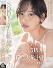 SODstarに転身デビュー!3本番SEX オール5P以上×17発大量中出し 柴崎はる(元SOD女子社員)