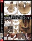 盗撮排泄映像流出作品 公衆便所で少女を待ち伏せする vol.04