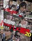 制服娘痴漢電車外伝 痴漢後生本番ハメ撮集20