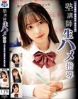 塾講師生ハメ指導 【大学受験科・個別指導・現役合格】