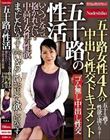 五十路の性活 いくつになっても抱かれたい・・ 中高年女性の性欲 五十路女性4人の中出し性交ドキュメント