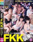 ヨーロッパ最強風俗FKK襲来!何発でも発射OK!中出しOK!乱交OK!