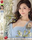 愛弓りょう The 3rd Anniversary Best 3枚組12時間