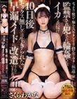 セックスの悦びを知らないワタシは父親の借金のカタに極道の家に監禁され犯●れ輪●されイカされ続け10日後セックス無しでは生きられない早漏メイドに改造されていました。 さくらわかな