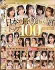 日本で最も美しい顔トップ100 2023年度版