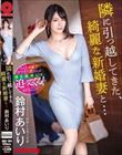隣に引っ越してきた、綺麗な新婚妻と… 鈴村あいり