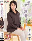 初撮り六十路妻ドキュメント 華月愛