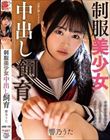 制服美少女中出し飼育 響乃うた