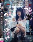 強●クスリ漬け トー横地雷系女子を拉致って媚薬監禁ガンギマリ常習化 4日間でキメセク潮吹き堕ち 月美りょう