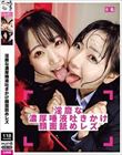 淫靡な濃厚唾液吐きかけ顔面舐めレズ