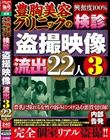 豊胸美容クリニックの検診盗撮映像流出3 22人