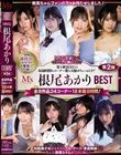 MVG根尾あかりBEST第2弾 全8作品24コーナー18本番8時間!