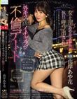 女上司あや花さんに休日呼び出され外キス強引イチャラブ不倫デート 山岸あや花