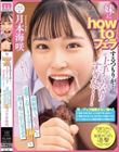 妹にhow toフェラするつもりが…上手くなりすぎた…!顔射後も‘超笑顔’で追撃こねくりフェラで10発も搾り取られた兄のボク 月本海咲