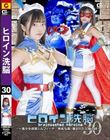 ヒロイン洗脳Vol.30 〜美少女仮面シルフィーナ 卑劣な罠!壊された父娘の絆〜 浅羽ゆめ