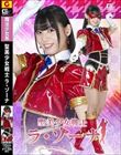 聖美少女戦士 ラ・ゾーナ 宇流木さらら